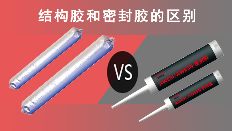 密封膠與結(jié)構(gòu)膠的區(qū)別