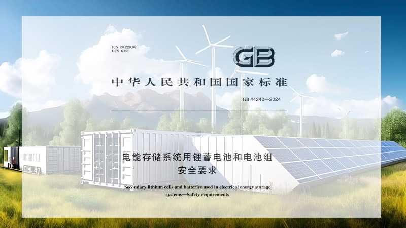 GB44240-2024實施后，安翼陶基如何助力儲能企業(yè)提升市場競爭力