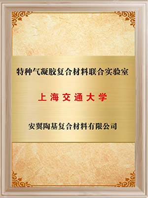 上海交通大學(xué)-特種氣凝膠復(fù)合材料聯(lián)合實驗室