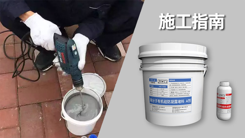 【施工指南】AW-BBS高分子防凝露封堵組料（不發(fā)泡型）