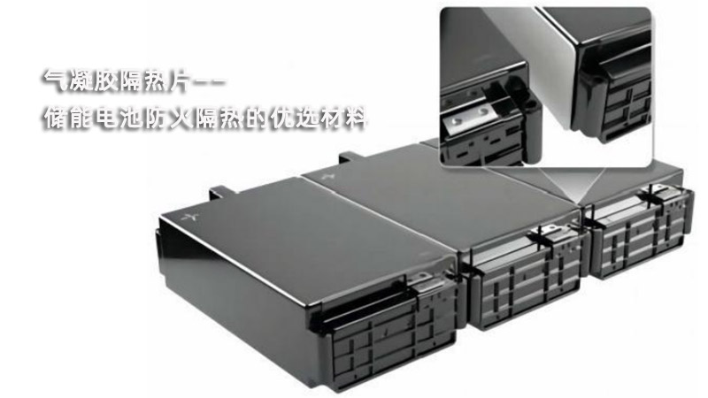 氣凝膠隔熱片：儲能電池防火隔熱的優(yōu)選材料