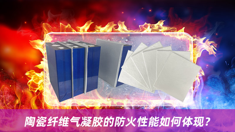 陶瓷纖維氣凝膠的防火性能如何體現(xiàn)？