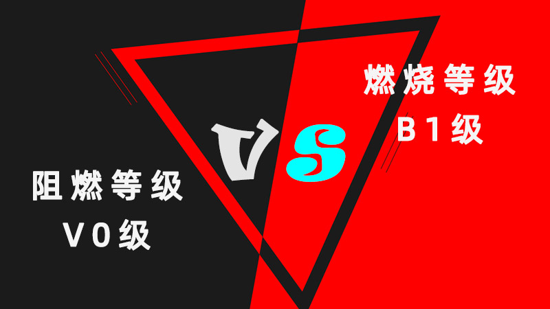 深度解析：燃燒等級B1級與阻燃等級V0級的區(qū)別