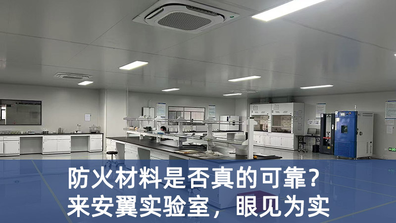 防火材料是否真的可靠？來安翼實驗室，眼見為實