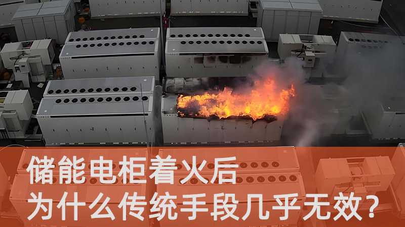 儲能電柜著火后，為什么傳統(tǒng)手段幾乎無效？