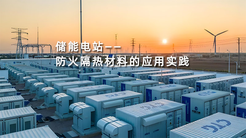 儲能電站防火隔熱材料的應(yīng)用實(shí)踐
