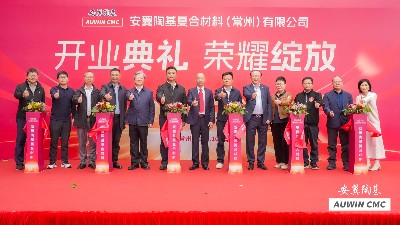 安翼陶基（常州）榮耀綻放，開啟復合材料新篇章