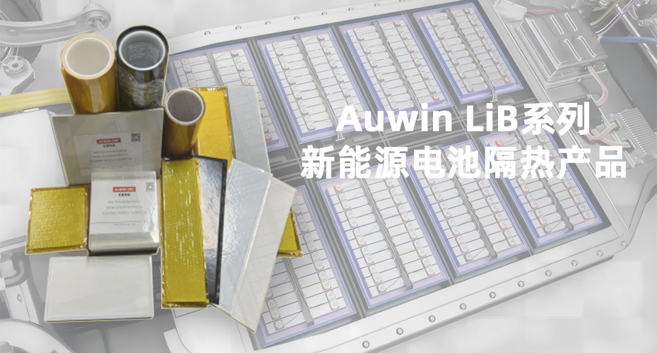 新能源電池隔熱產(chǎn)品