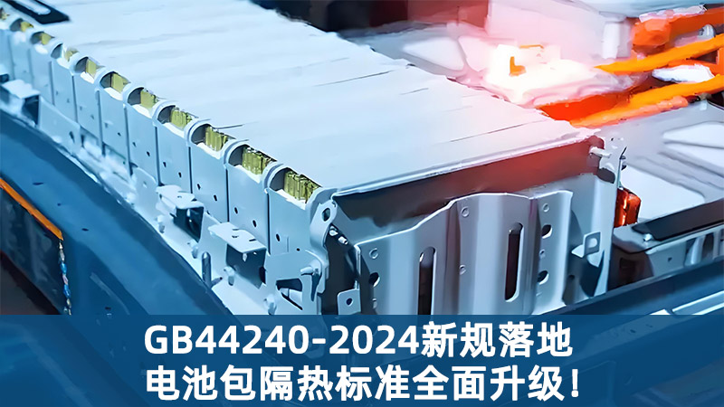 GB44240-2024新規(guī)落地，電池包隔熱標(biāo)準(zhǔn)全面升級(jí)！