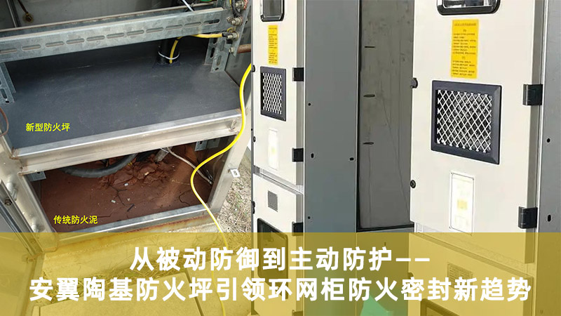 從被動防御到主動防護：安翼陶基防火坪引領環(huán)網(wǎng)柜防火密封新趨勢