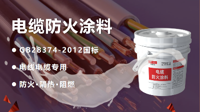 電纜防火涂料的性價比如何評估？