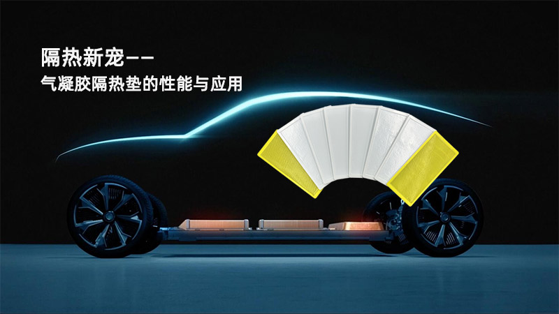 隔熱新寵——?dú)饽z隔熱墊的性能與應(yīng)用