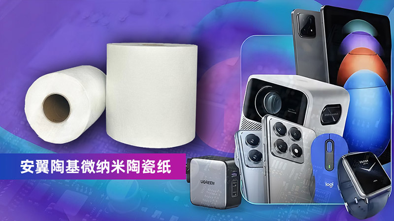 安翼陶基微納米陶瓷紙