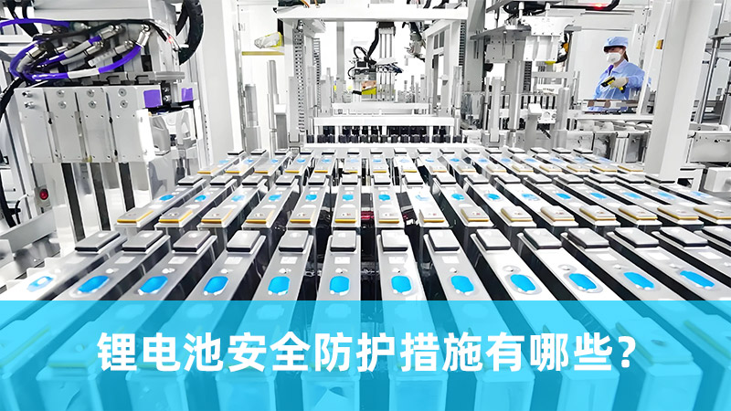 鋰電池安全防護措施有哪些？