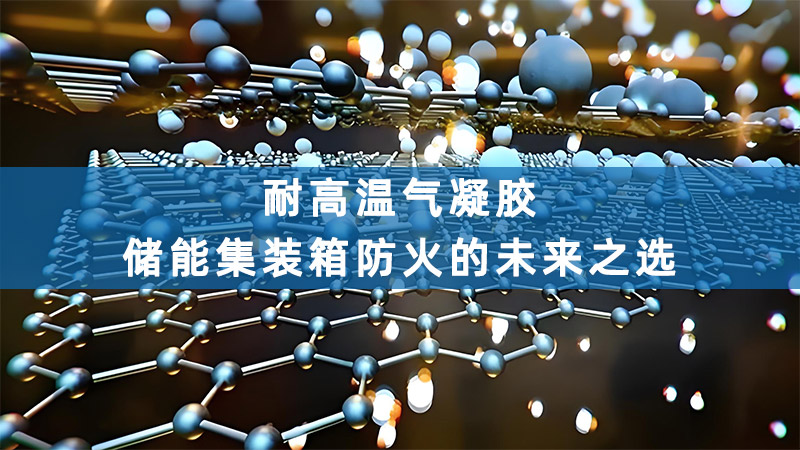 耐高溫氣凝膠——儲(chǔ)能集裝箱防火的未來之選