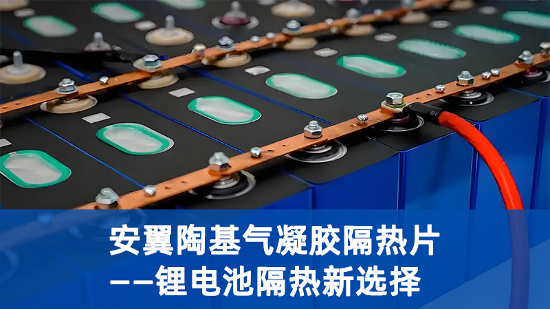安翼陶基氣凝膠隔熱片：鋰電池隔熱新選擇