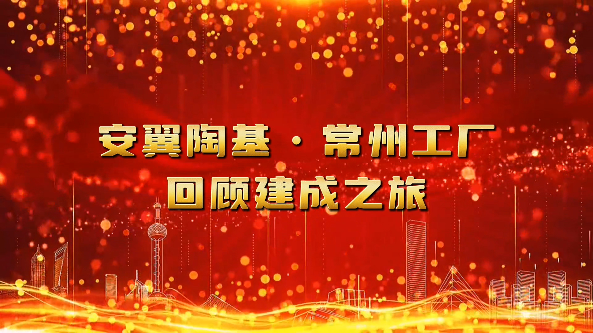 <i style='color:red'>安翼陶基常州</i>工廠建成之旅