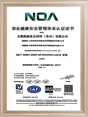 安翼陶基常州-職業(yè)健康安全管理體系