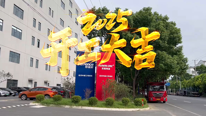 安翼陶基2025開工大吉：三大產品攜手并進，共筑安全新防線