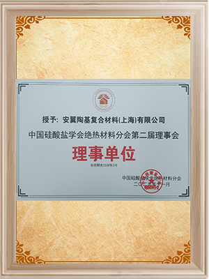 中國硅酸鹽學(xué)會絕熱材料分會理事單位