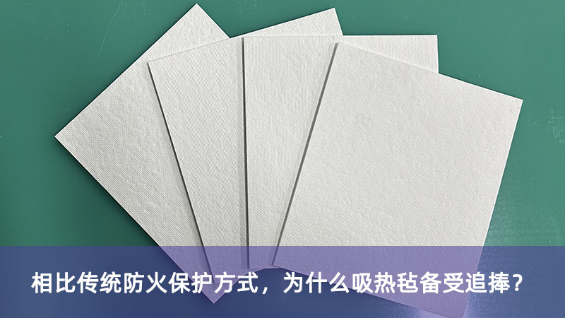 相比傳統(tǒng)防火保護方式，為什么吸熱氈備受追捧？