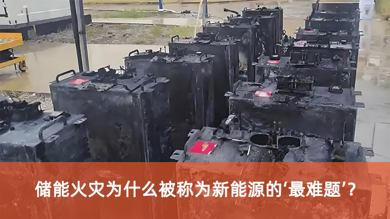 儲能火災(zāi)為什么被稱為新能源的‘最難題’？