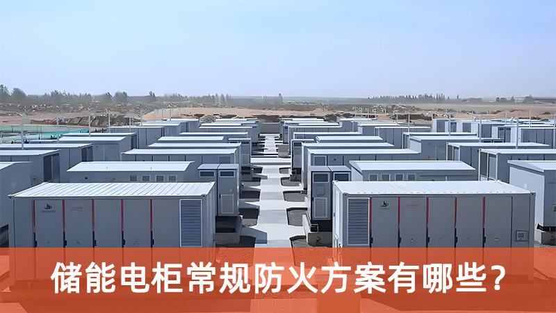儲能電柜常規(guī)防火方案有哪些？