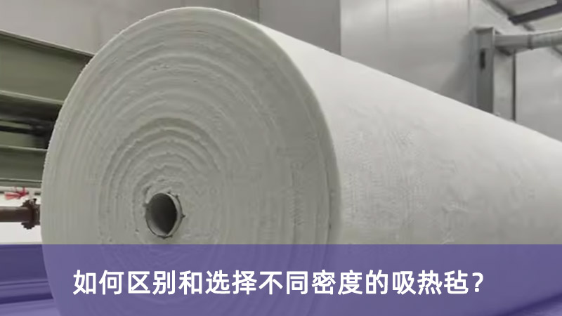 如何區(qū)別和選擇不同密度的吸熱氈？