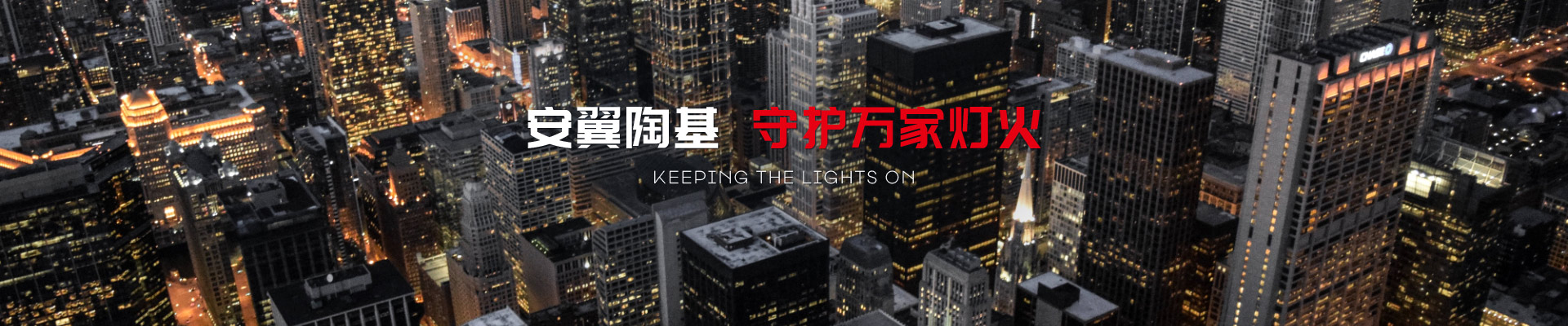 安翼陶基 守護(hù)萬家燈火