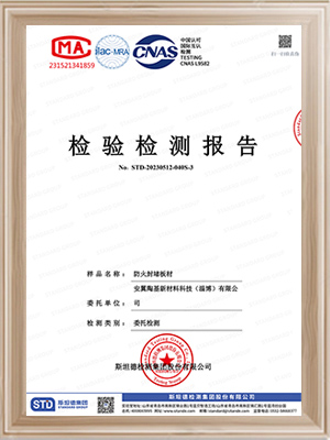 安翼陶基-防火封堵板材檢測報告