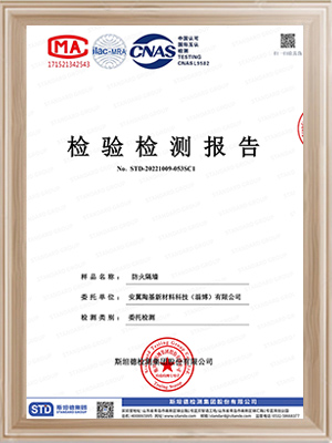 安翼陶基-防火隔墻3h檢測報告