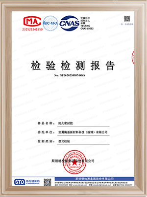 安翼陶基-防火密封膠檢測報告