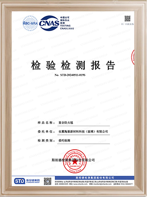 安翼陶基-復合防火毯檢測報告