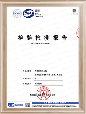 安翼陶基-陶瓷纖維防火毯檢測報告