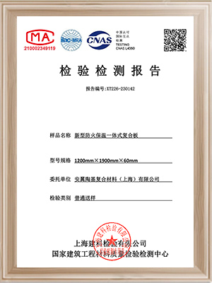 安翼陶基-新型防火保溫一體式復合板檢驗報告