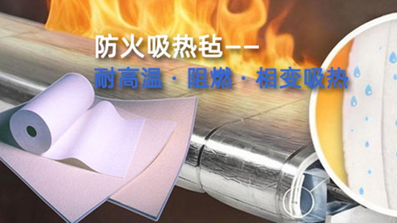 什么是防火吸熱氈？