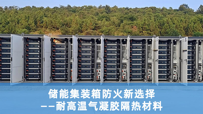 儲能集裝箱防火新選擇——耐高溫氣凝膠隔熱材料
