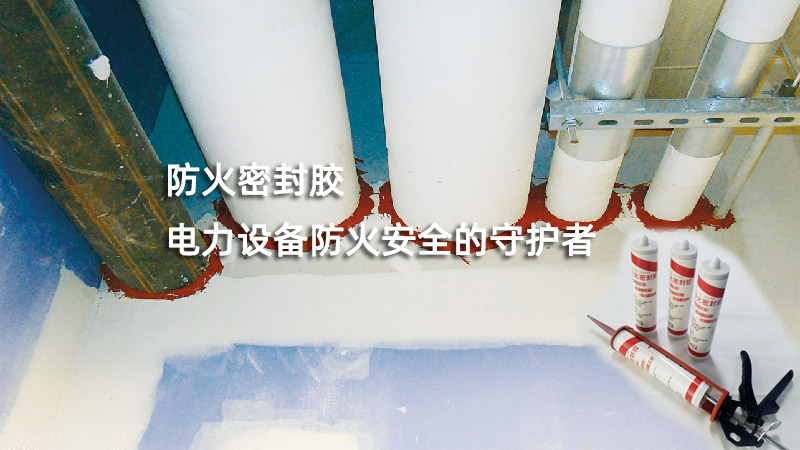 防火密封膠：電力設(shè)備防火安全的守護(hù)者