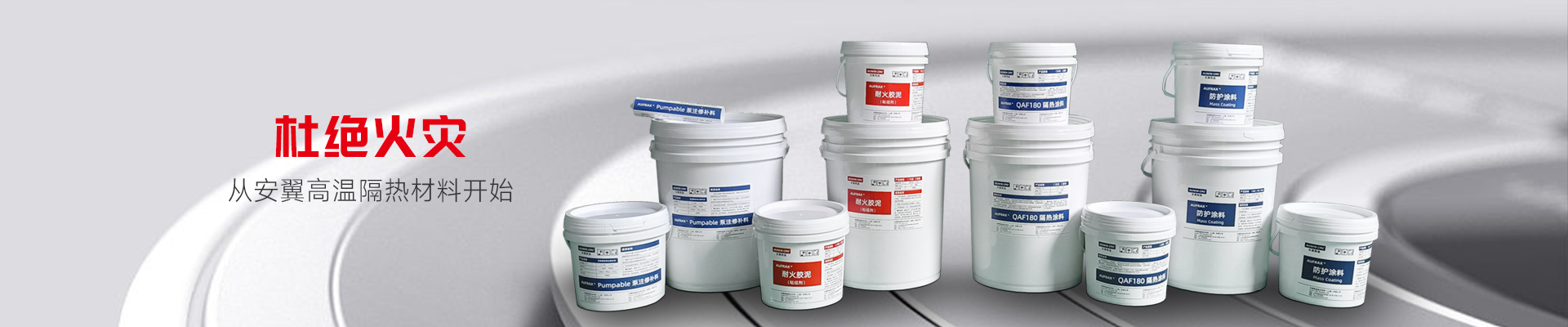 杜絕火災(zāi) 從安翼高溫隔熱材料開(kāi)始