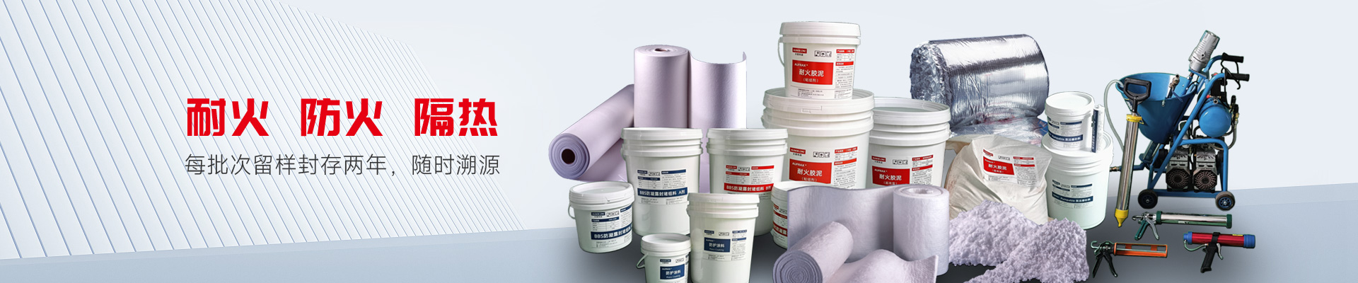 安翼陶基 防火 耐火 隔熱產(chǎn)品每批次留樣封存兩年 隨時溯源