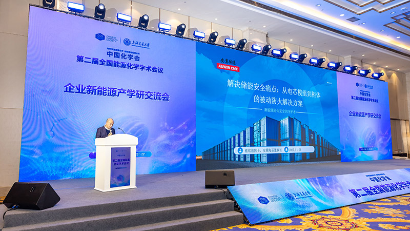 “關住”儲能安全的火！安翼陶基攜“中國方案”亮相全國能源化學大會