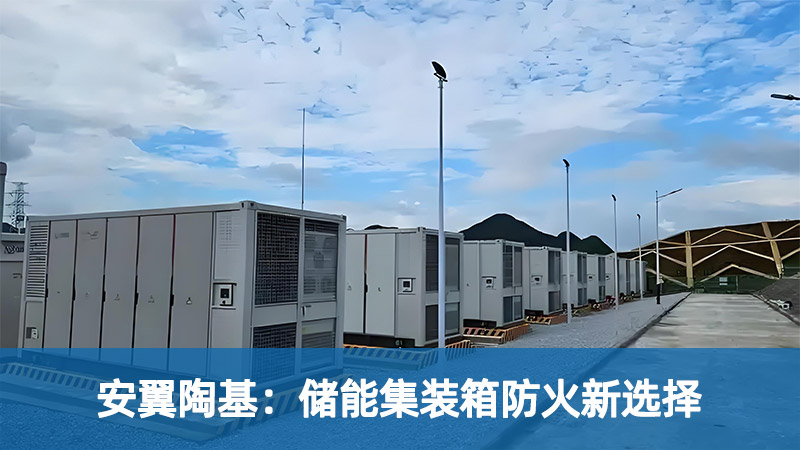 安翼陶基：儲(chǔ)能集裝箱防火新選擇