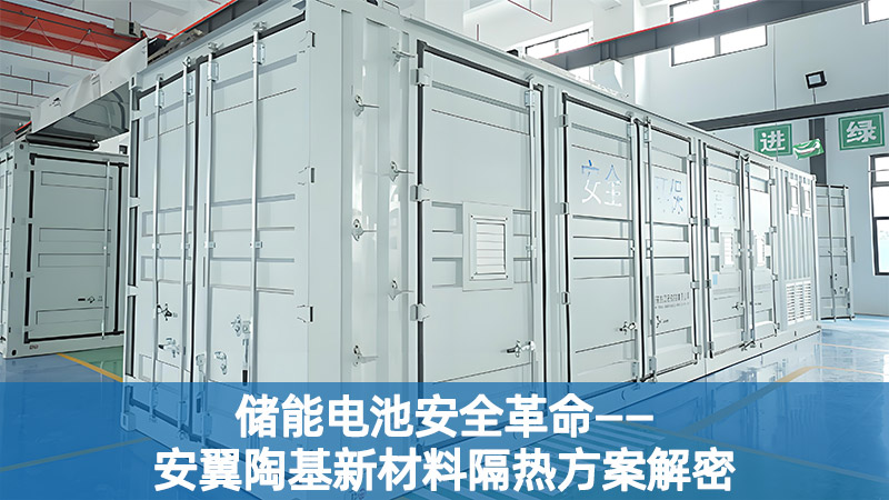 儲(chǔ)能電池安全革命！安翼陶基新材料隔熱方案解密