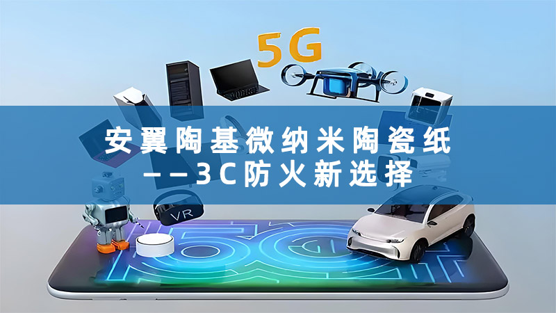 安翼陶基微納米陶瓷紙：3C防火新選擇
