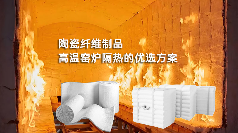 陶瓷纖維制品：高溫窯爐隔熱的優(yōu)選方案