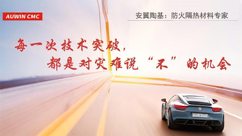 安翼陶基防火隔熱新材料：領航儲能安全新紀元
