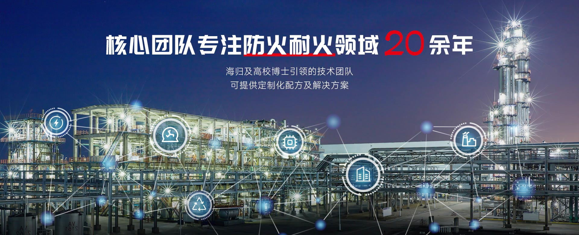 安翼陶基 核心團(tuán)隊(duì)專(zhuān)注防火耐火領(lǐng)域20余年