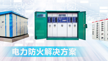 智慧防護(hù)新升級：揭秘電柜防火<i style='color:red'>防潮封堵</i>技術(shù)的奧秘