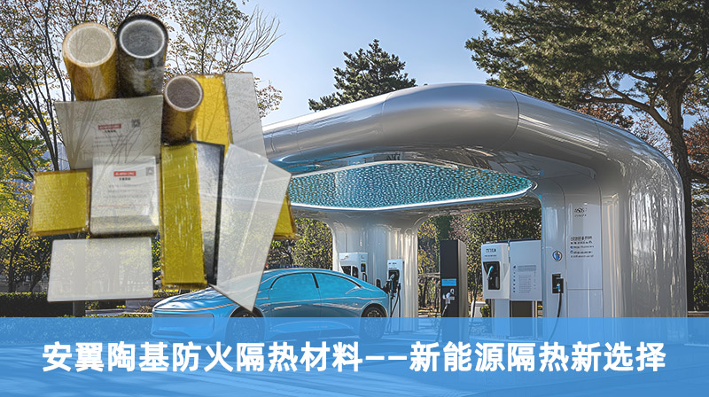 安翼陶基防火隔熱材料——新能源隔熱新選擇