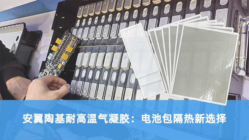安翼陶基耐高溫氣凝膠：電池包隔熱新選擇